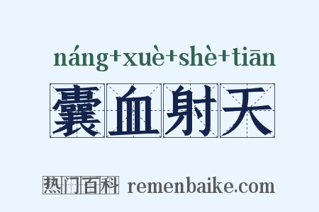 囊血射天是什么意思的图片
